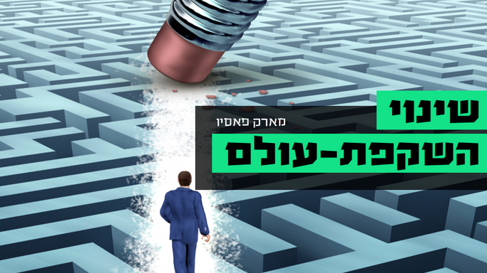 שינוי השקפת-עולם